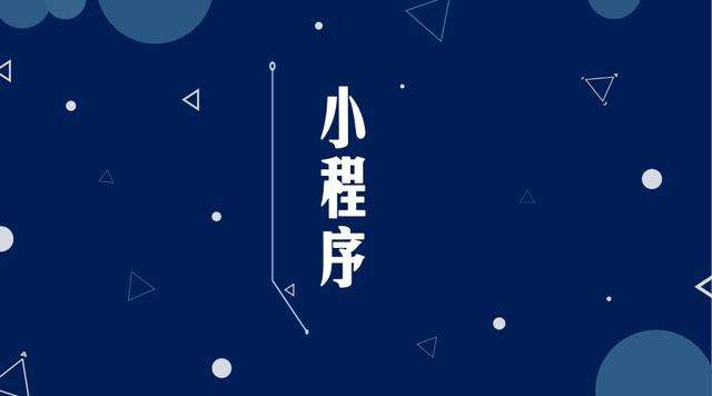 大东微信小程序开发公司分析企业如何发挥小程序的作用